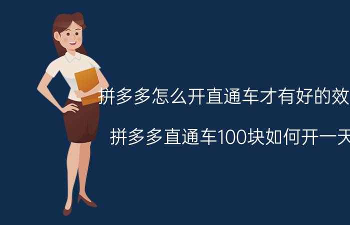 拼多多怎么开直通车才有好的效果 拼多多直通车100块如何开一天？